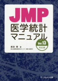 JMP医学統計マニュアル　長田理/著