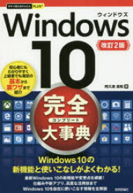 Windows　10完全(コンプリート)大事典　阿久津良和/著