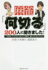 麻雀「何切る」200人に聞きました!　一流麻雀プロが答える珠玉の100問超ベストセレクション　佐々木寿人/著　高宮まり/著