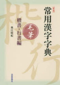 楽天市場 新品 常用漢字字典毛筆 楷書 行書編 奥江晴紀 著 ドラマ 本と中古ゲームの販売買取