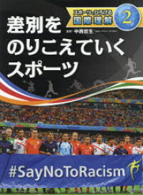 スポーツでひろげる国際理解 2 差別をのりこえていくスポーツ 中西哲生/監修