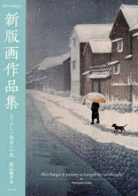 新版画作品集　なつかしい風景への旅　西山純子/著