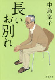 長いお別れ 中島京子／著 文藝春秋 中島京子／著