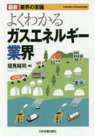 よくわかるガスエネルギー業界　垣見裕司/著