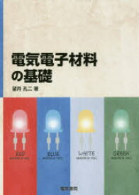 電気電子材料の基礎 望月孔二/著