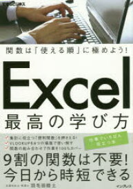 Excel最高の学び方　関数は「使える順」に極めよう!　羽毛田睦土/著