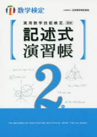 実用数学技能検定記述式演習帳2級　数学検定