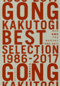 ゴング格闘技ベストセレクション1986－2017　ゴング格闘技編集部/編