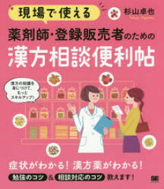 現場で使える 薬剤師・登録販売者のための漢方相談便利帖　現場で使える便利帖　杉山卓也/著