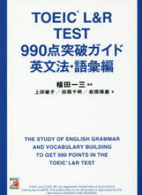 TOEIC　L＆R　TEST　990点突破ガイド　英文法・語彙編　植田一三/編著　上田敏子/著　田岡千明/著　岩間琢磨/著