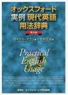 オックスフォード実例現代英語用法辞典　マイケル・スワン/著　吉田正治/訳