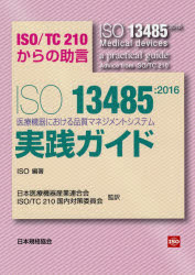 ISO 13485:2016医療機器における品質マネジメントシステム実践ガイド ISO/TC210からの助言 ISO/編著 日本医療機器産業連合会/監訳 ISO TC210国内対策委員会/監訳のサムネイル