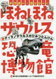 ドクター・ヨッシーのほねほねザウルス恐竜博物館　1　ティラノサウルスのひみつたんけん　福井県立恐竜博物館/監修　カバヤ食品株式会社/監修