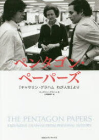 ペンタゴン・ペーパーズ　「キャサリン・グラハムわが人生」より　キャサリン・グラハム/著　小野善邦/訳