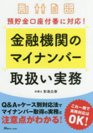 金融機関のマイナンバー取扱い実務 預貯金口座付番に対応! 影島広泰/著