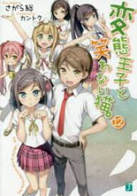 変態王子と笑わない猫。　12　さがら総/著