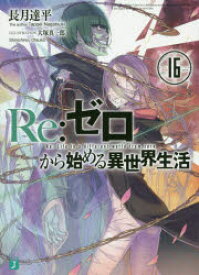 Re:ゼロから始める異世界生活　16　長月達平/著