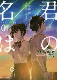 君の名は。　バイリンガル版　1　新海誠/原作　琴音らんまる/漫画　Taylor　Engel/英語翻訳　kazuma/英文解説