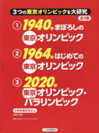 3つの東京オリンピックを大研究　3巻セット　日本オリンピック・アカデミー/監修