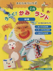 きむらゆういち式うごく!かみ工作ランド　3巻セット　きむらゆういち/著