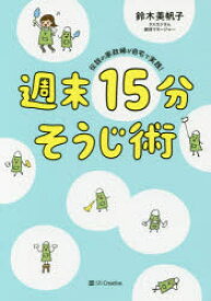 週末15分そうじ術　伝説の家政婦が自宅で実践!　鈴木美帆子/著