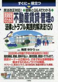 すぐに役立つ民法改正対応!図解とQ＆Aでわかる賃貸経営のための不動産賃貸・管理の法律とトラブル実践的解決法150 梅原ゆかり/監修