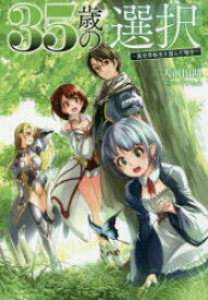 35歳の選択　異世界転生を選んだ場合　1　大前田助/著