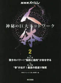 人体　神秘の巨大ネットワーク　2　第2集●驚きのパワー!“脂肪と筋肉”が命を守る　第3集●“骨”が出す!最高の若返り物質　NHKスペシャル「人体」取材班/編