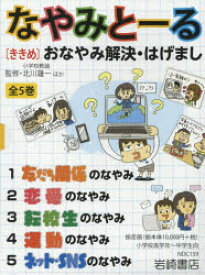 なやみと～る　〈ききめ〉おなやみ解決・はげまし　5巻セット　北川雄一/ほか監修