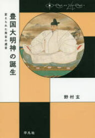 豊国大明神の誕生　変えられた秀吉の遺言　野村玄/著