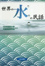 世界の水の民話 日本民話の会外国民話研究会/編訳