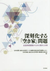 深刻化する「空き家」問題　全国実態調査からみた現状と対策　日本弁護士連合会法律サービス展開本部自治体等連携センター/編　日本弁護士連合会公害対策・環境保全委員会/編