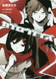 楽天市場 カゲロウデイズ 漫画 出版社 コミック 本 雑誌 コミック の通販