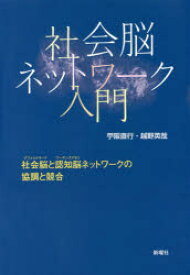 社会脳ネットワーク入門　社会脳と認知脳ネットワークの協調と競合　苧阪直行/著　越野英哉/著