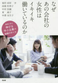 なぜあの会社の女性はイキイキ働いているのか　事例に学ぶ伸びる中小企業の組織の作り方　福田尚好/著　高橋佐和子/著　中村佳織/著　東純子/著　中澤未生子/著