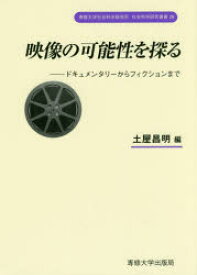 映像の可能性を探る　ドキュメンタリーからフィクションまで　土屋昌明/編