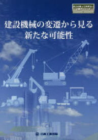 建設機械の変遷から見る新たな可能性