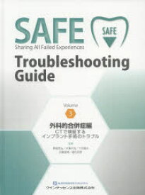 SAFE　Troubleshooting　Guide　Volume3　外科的合併症編　CTで検証するインプラント手術のトラブル