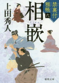 相嵌　禁裏付雅帳　6　上田秀人/著