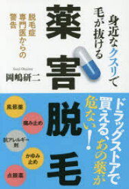 身近なクスリで毛が抜ける薬害脱毛 脱毛症専門医からの警告 現代書林 岡嶋研二／著