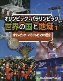 オリンピック・パラリンピックで知る世界の国と地域　1　オリンピック・パラリンピックの歴史　日本オリンピック・アカデミー/監修