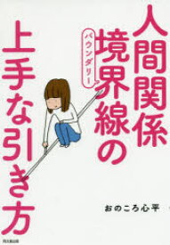 人間関係境界線(バウンダリー)の上手な引き方 おのころ心平/著