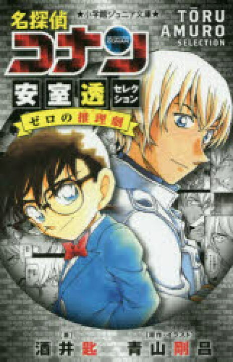 楽天市場 新品 名探偵コナン 安室透セレクションゼロの推理劇 青山剛昌 原作 イラスト 酒井匙 著 ドラマ 本と中古スマホの販売買取