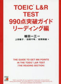 TOEIC　L＆R　TEST　990点突破ガイド　リーディング編　植田一三/編著　上田敏子/著　田岡千明/著　岩間琢磨/著