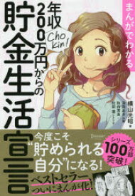 まんがでわかる年収200万円からの貯金生活宣言 ディスカヴァー・トゥエンティワン 横山光昭／著 深森あき／作画 秋内常良／シナリオ 北田瀧／シナリオ