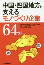 中国・四国地方を支えるモノづくり企業64社　中国地域ニュービジネス協議会/編　四国ニュービジネス協議会連合会/編　日刊工業新聞特別取材班/編