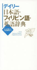 デイリー日本語・フィリピン語・英語辞典　大上正直/監修　三省堂編修所/編