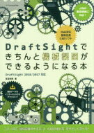DraftSightできちんと機械製図ができるようになる本　吉田裕美/著