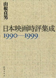 日本映画時評集成 1990－1999 山根貞男/著