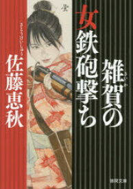 雑賀の女鉄砲撃ち 徳間書店 佐藤恵秋／著